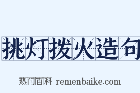 挑灯拨火造句是什么意思的图片